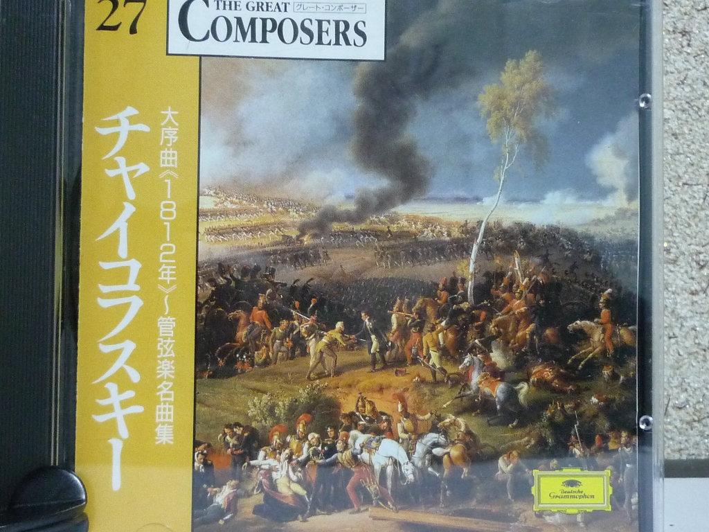 クラシック チャイコフスキー 大序曲１８１２年 管弦楽名曲集